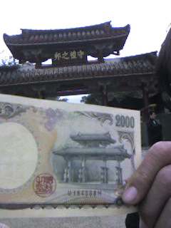 ネタの一つ。このためにNは2千円札を用意してきてくれた